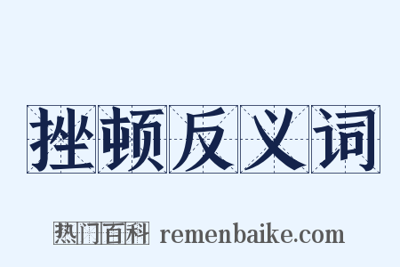 挫顿反义词是什么意思的图片